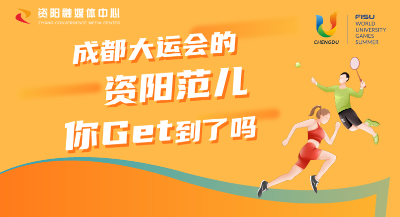 青春主场 | 成都大运会的资阳范儿 你Get到了吗？